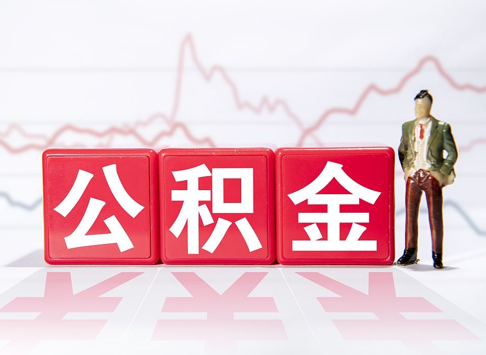 滦南急用钱在职一次性提取公积金（急用钱在职一次性提取公积金武汉）